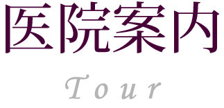 医院案内 tour